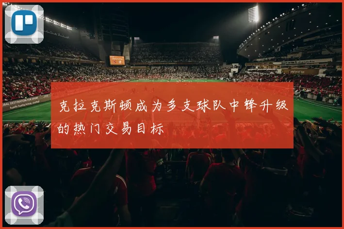 克拉克斯顿成为多支球队中锋升级的热门交易目标