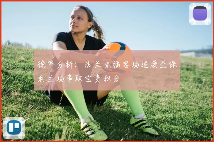 德甲分析：法兰克福客场逆袭圣保利主场争取宝贵积分
