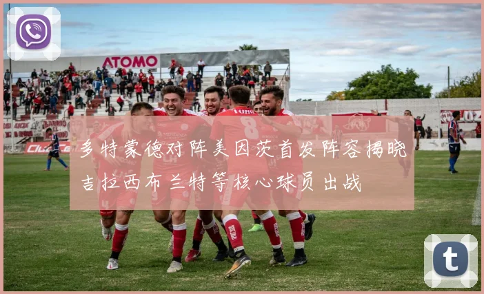 多特蒙德对阵美因茨首发阵容揭晓吉拉西布兰特等核心球员出战