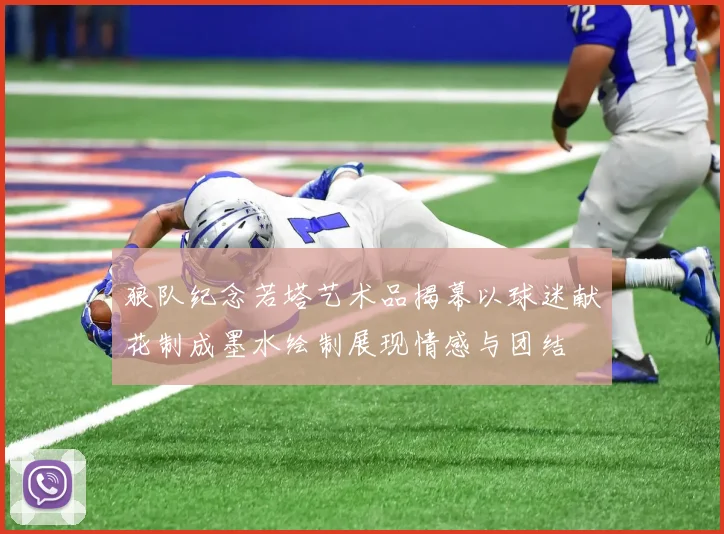 狼队纪念若塔艺术品揭幕以球迷献花制成墨水绘制展现情感与团结