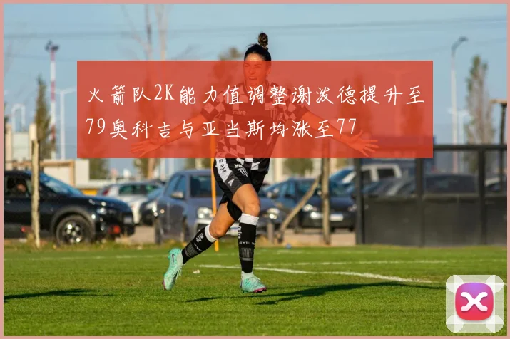 火箭队2K能力值调整谢泼德提升至79奥科吉与亚当斯均涨至77