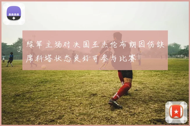 绿军主场对决国王杰伦布朗因伤缺席科塔状态良好可参与比赛