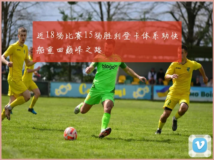近18场比赛15场胜利登卡体系助快船重回巅峰之路