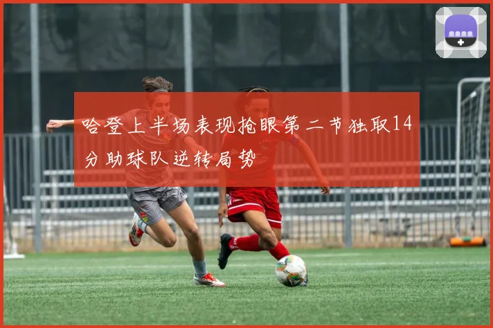 哈登上半场表现抢眼第二节独取14分助球队逆转局势